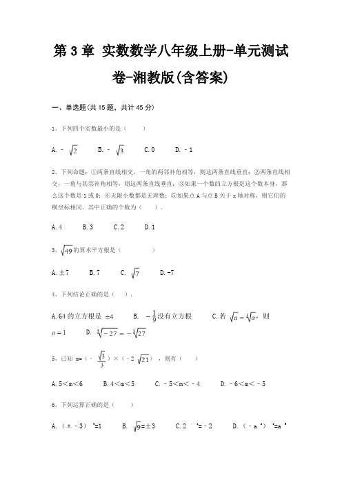 第3章 实数数学八年级上册-单元测试卷-湘教版(含答案)