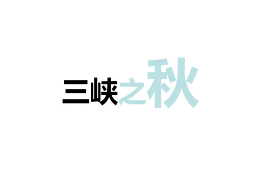 六年级上册语文课件第3单元《三峡之秋》｜北师大版 (共21张PPT)