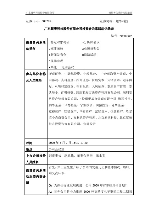 超华科技：2020年3月2日投资者关系活动记录表