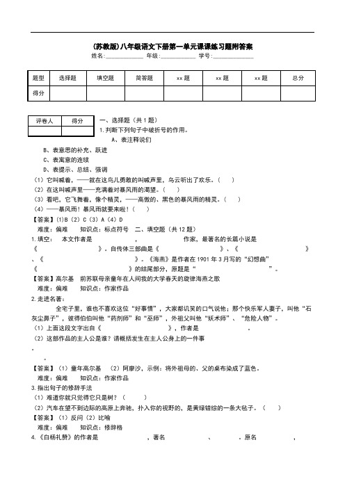 (苏教版)八年级语文下册第一单元课课练习题附答案.doc