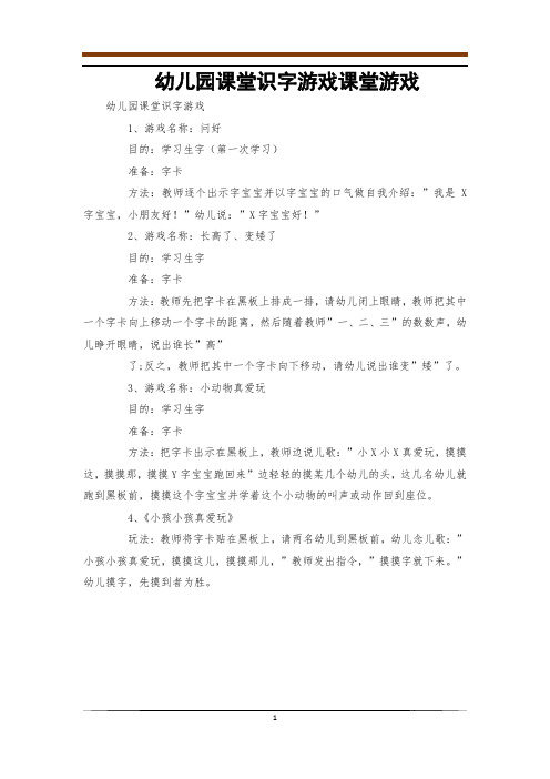 幼儿园课堂识字游戏课堂游戏