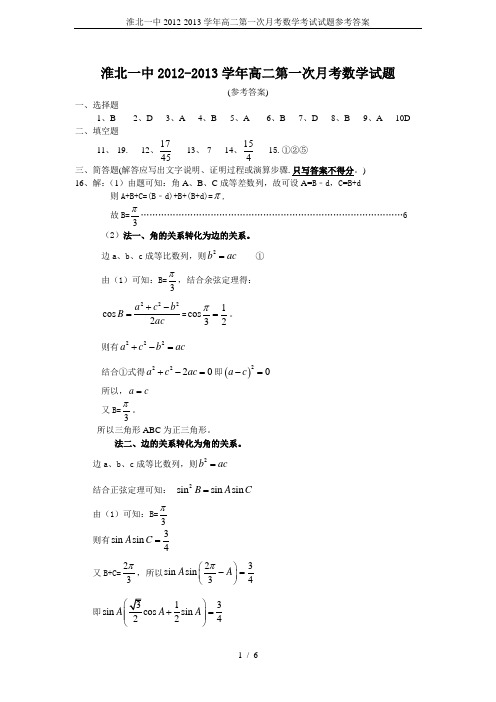 淮北一中2012-2013学年高二第一次月考数学考试试题参考答案