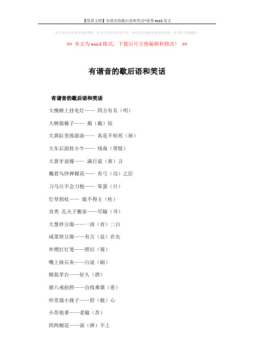 【优质文档】有谐音的歇后语和笑话-优秀word范文 (3页)