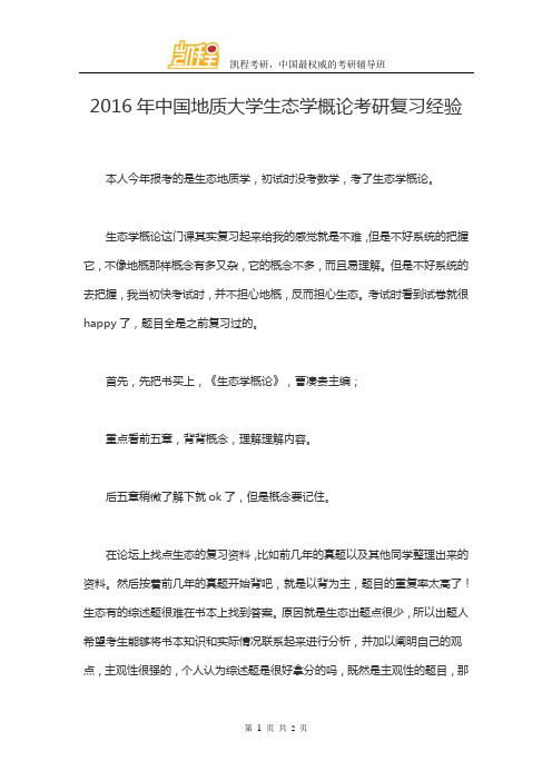 2016年中国地质大学生态学概论考研复习经验
