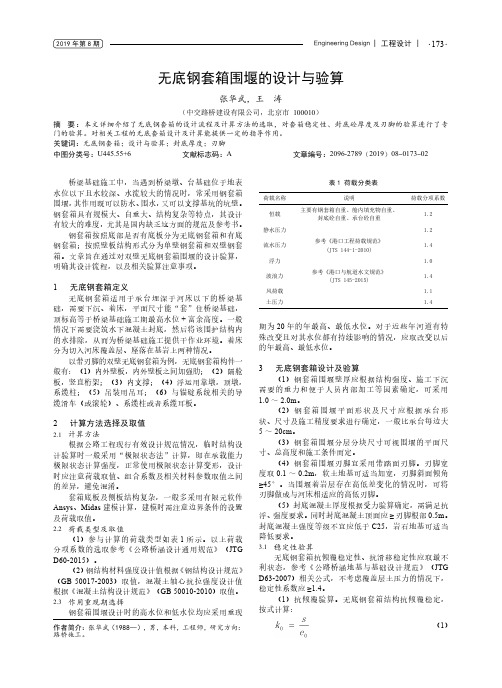 无底钢套箱围堰的设计与验算