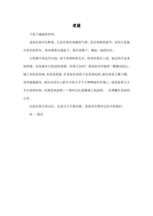 老屋_高中高一作文350字
