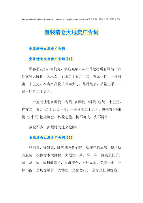 童装清仓大甩卖广告词