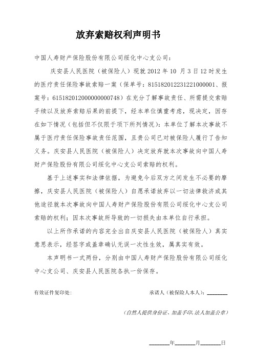 财险公司放弃索赔权利声明书(试行)
