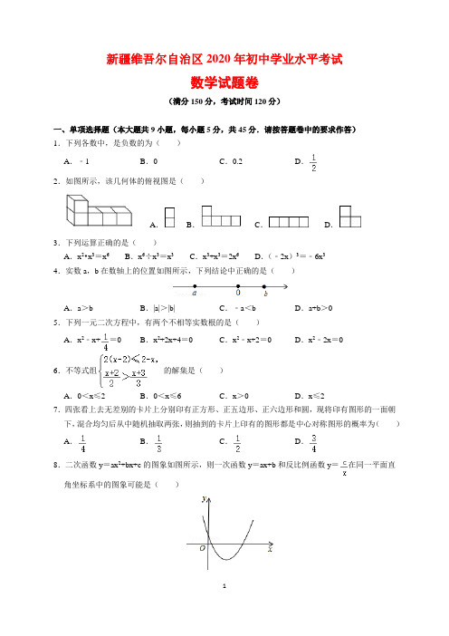 2020年新疆维吾尔自治区中考数学试题及参考答案(word解析版)