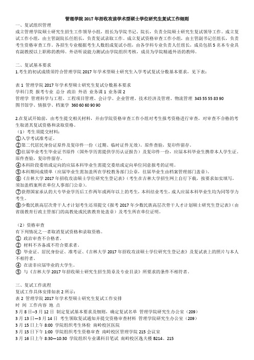 吉林大学管理学院2017年招收攻读学术型硕士学位研究生复试工作细则