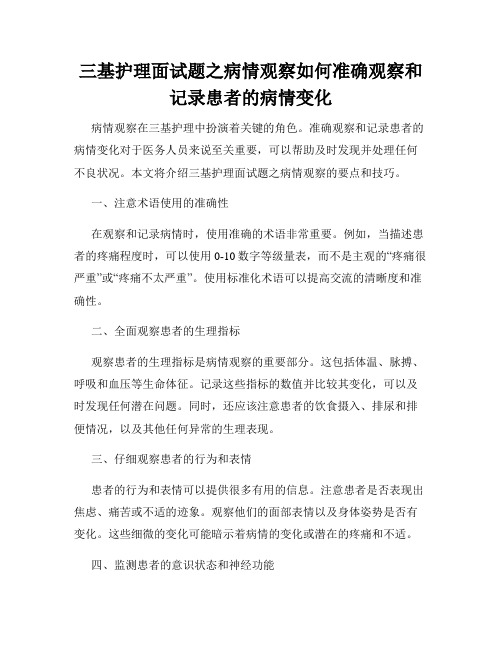 三基护理面试题之病情观察如何准确观察和记录患者的病情变化