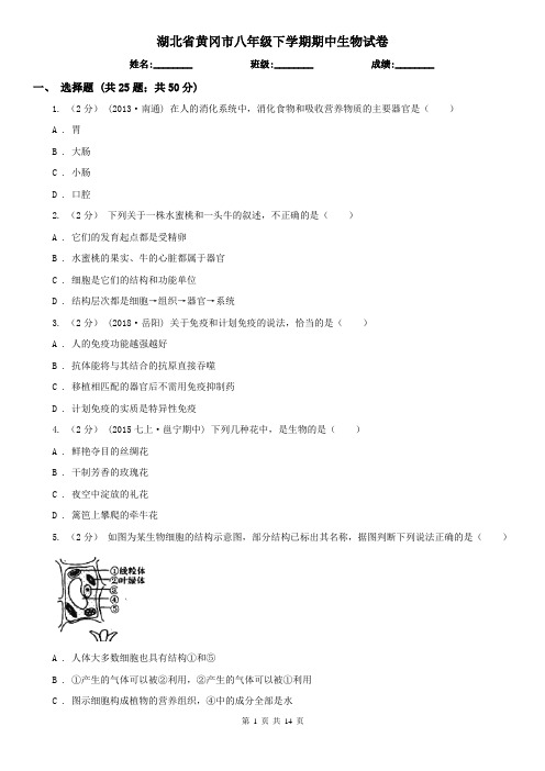 湖北省黄冈市八年级下学期期中生物试卷