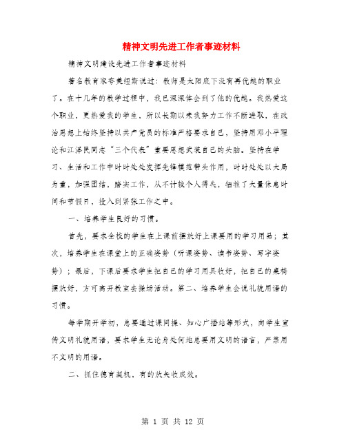 精神文明先进工作者事迹材料