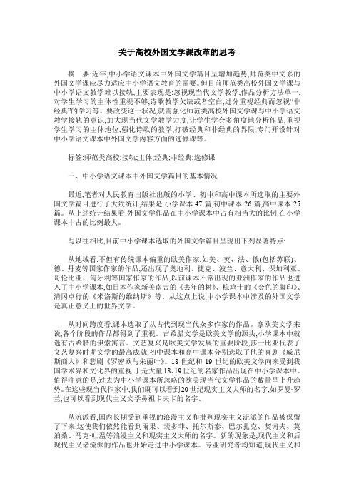 关于高校外国文学课改革的思考