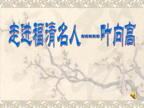 走进福清名人-----叶向高