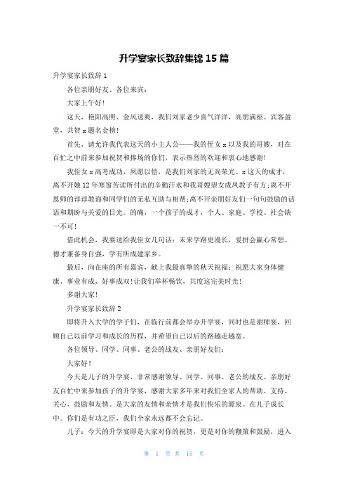 升学宴家长致辞集锦15篇