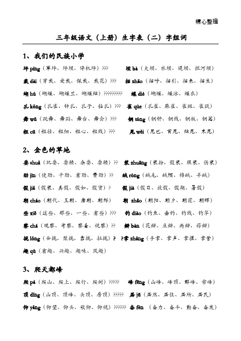 人教版三年级语文(上册)生字表及组词