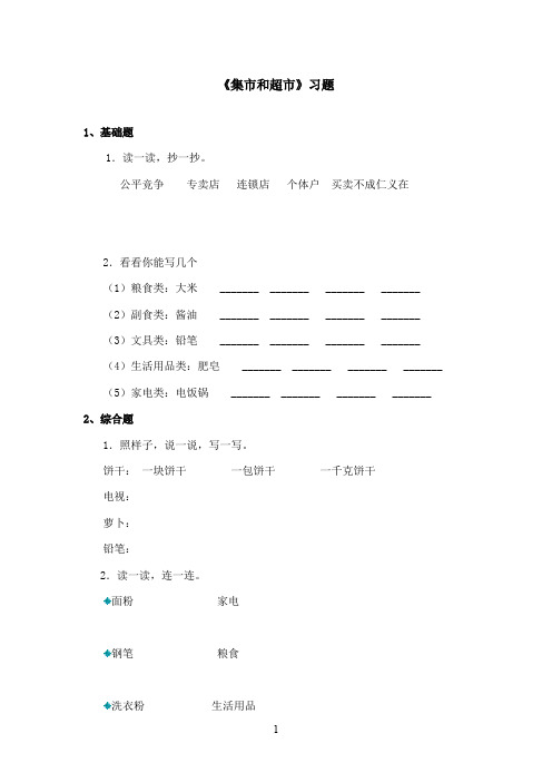 2016-2017学年最新北师大版语文三年级上册《集市和超市》习题第二课时(精品)