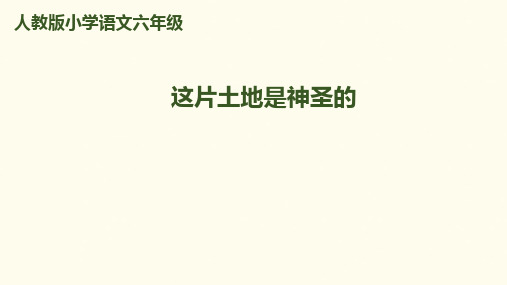 六年级上册语文课件15.这片土地是神圣的｜人教新课标 (共45张PPT)