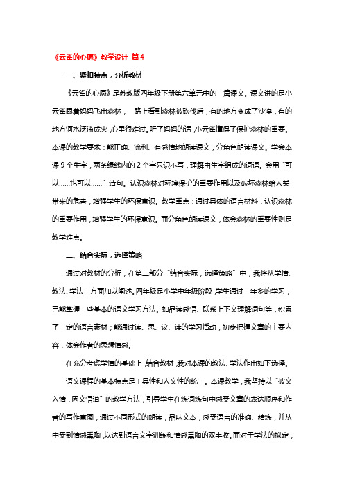 《云雀的心愿》教学设计 4篇