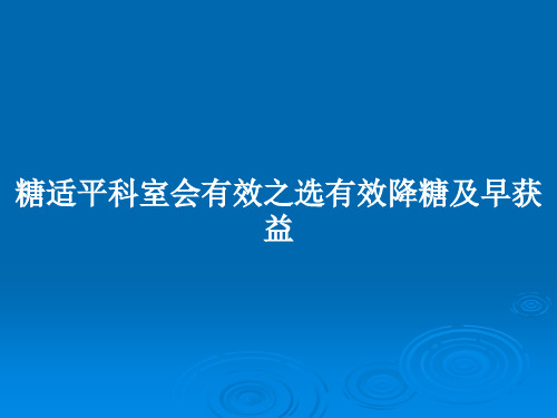 糖适平科室会有效之选有效降糖及早获益PPT学习教案