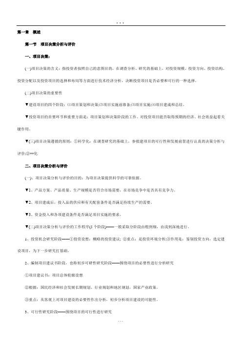 《项目决策分析》考点归纳汇总.doc