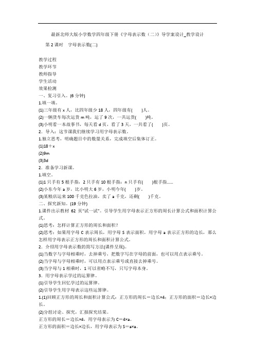 最新北师大版小学数学四年级下册《字母表示数(二)》导学案设计_教学设计 