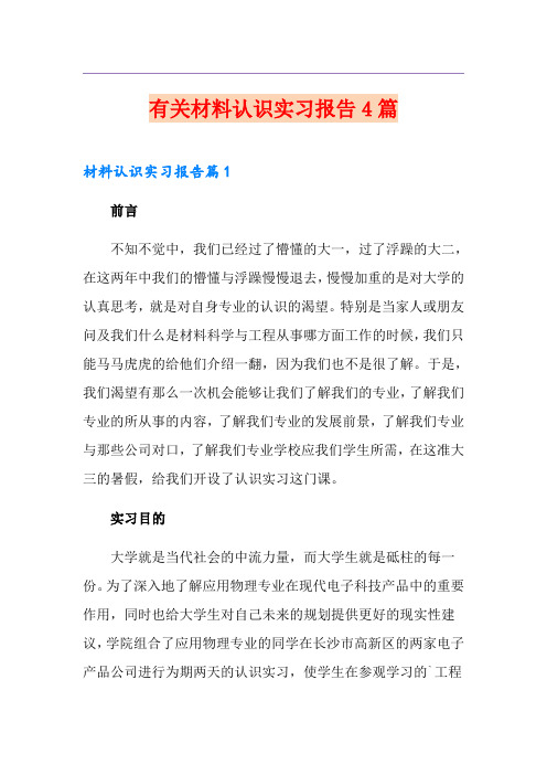 有关材料认识实习报告4篇