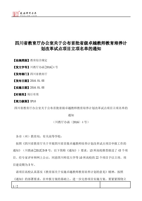 四川省教育厅办公室关于公布首批省级卓越教师教育培养计划改革试
