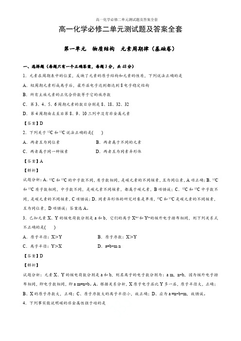 最新人教版高一化学必修二单元测试题及答案全套
