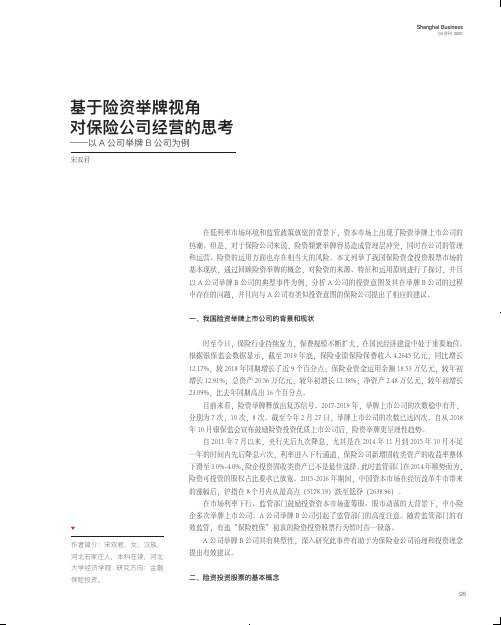 基于险资举牌视角对保险公司经营的思考——以a公司举牌b公司为例