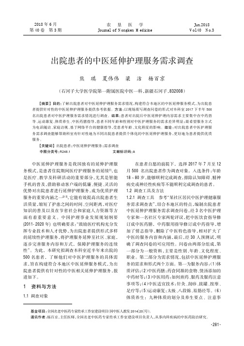 出院患者的中医延伸护理服务需求调查