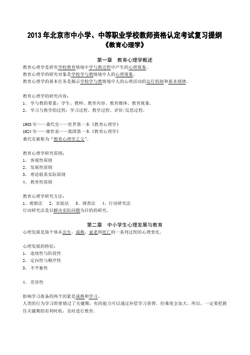 2013年北京教师资格证考试《教育心理学》复习提纲范文