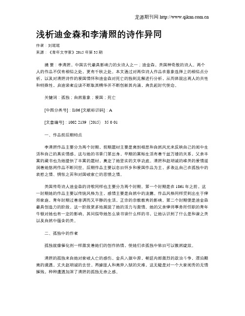 浅析迪金森和李清照的诗作异同