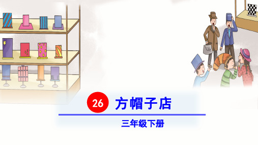部编版三年级语文下册第26课《方帽子店》精美课件(统编)