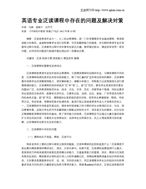 英语专业泛读课程中存在的问题及解决对策