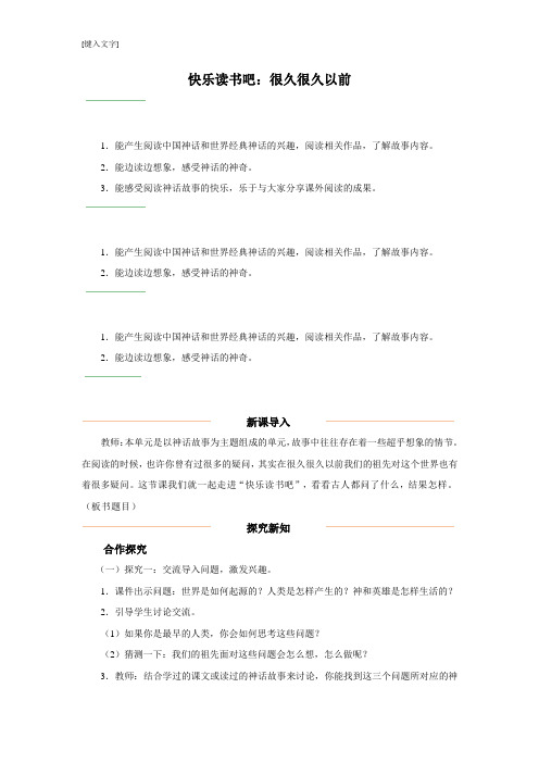 部编版四年级语文上册 快乐读书吧教学设计