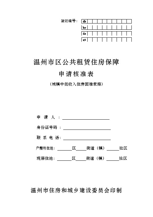 佛山市房屋租赁合同(住宅)申请申请核准表.doc