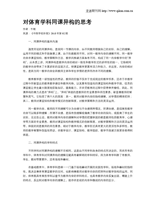 对体育学科同课异构的思考