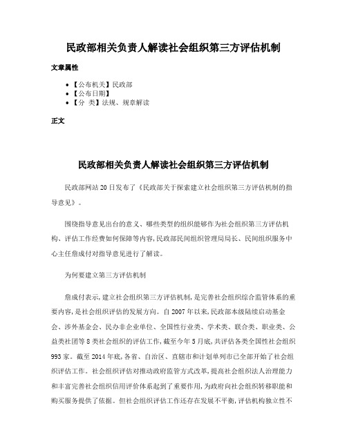 民政部相关负责人解读社会组织第三方评估机制