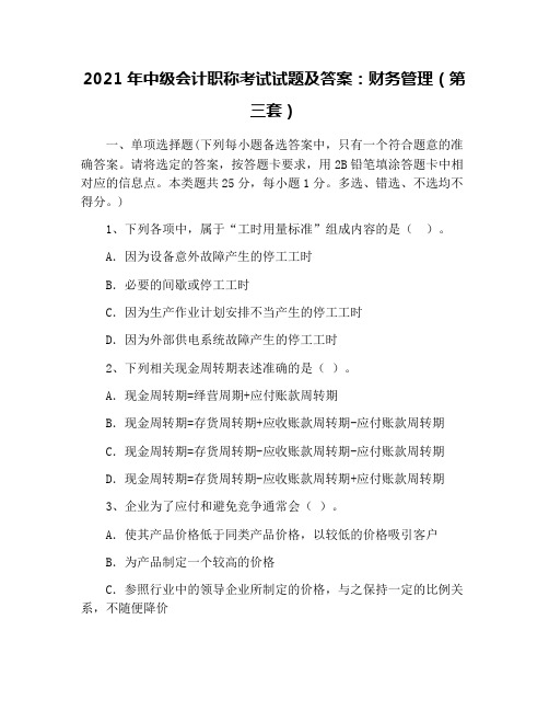 2021年中级会计职称考试试题及答案：财务管理(第三套)