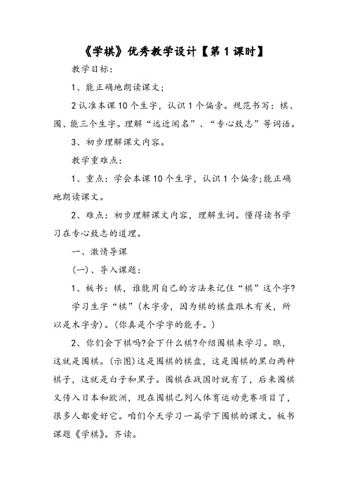 《学棋》优秀教学设计-2019word文档