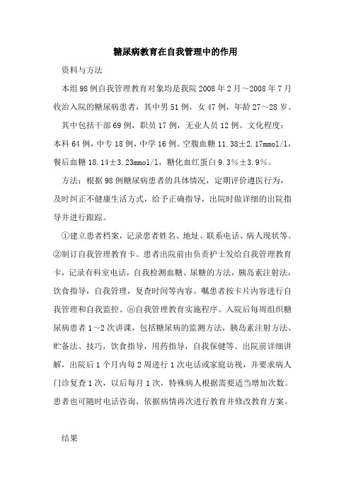 糖尿病教育在自我管理中的作用