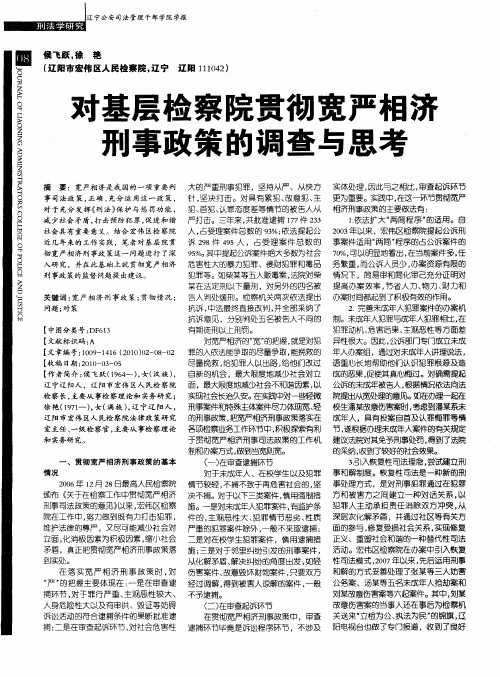 对基层检察院贯彻宽严相济刑事政策的调查与思考