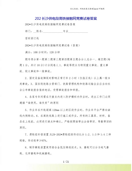 202长沙供电段高铁接触网竞赛试卷答案.doc
