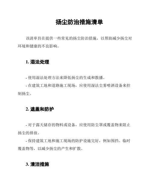 扬尘防治措施清单