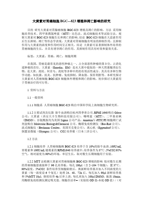 大黄素对胃癌细胞BGC—823增殖和凋亡影响的研究