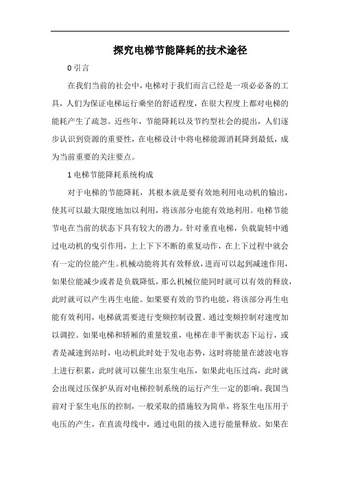 探究电梯节能降耗的技术途径.docx
