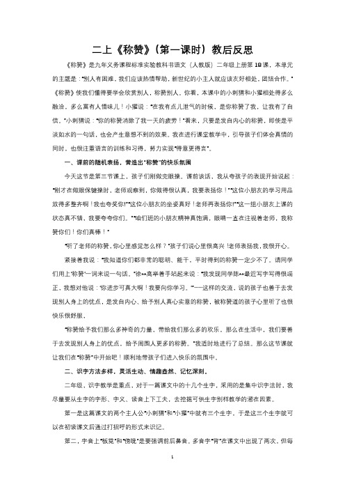 二上《18称赞》第一课时教后反思