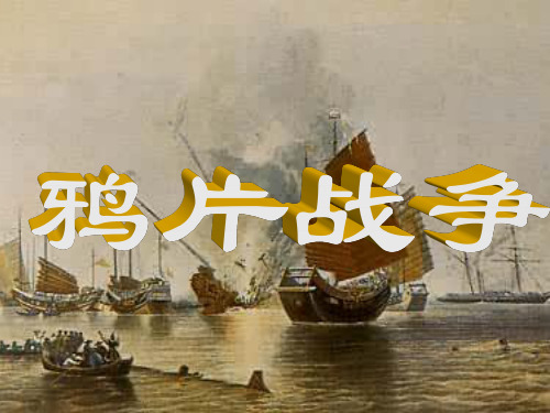 林则徐与禁烟运动ppt课件